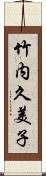 竹内久美子 Scroll