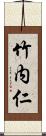 竹内仁 Scroll