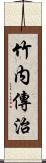 竹内傳治 Scroll