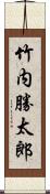 竹内勝太郎 Scroll