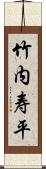 竹内寿平 Scroll