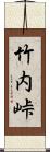 竹内峠 Scroll