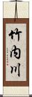 竹内川 Scroll