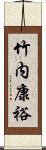 竹内康裕 Scroll