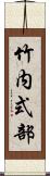 竹内式部 Scroll