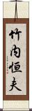 竹内恒夫 Scroll