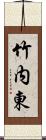 竹内東 Scroll