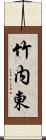 竹内東 Scroll