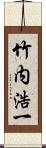 竹内浩一 Scroll