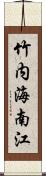 竹内海南江 Scroll