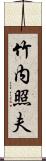 竹内照夫 Scroll