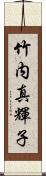 竹内真輝子 Scroll