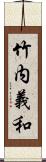 竹内義和 Scroll