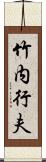 竹内行夫 Scroll