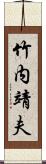 竹内靖夫 Scroll