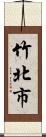 竹北市 Scroll