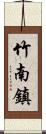 竹南鎮 Scroll