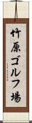 竹原ゴルフ場 Scroll
