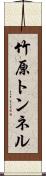 竹原トンネル Scroll