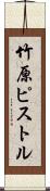 竹原ピストル Scroll