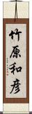 竹原和彦 Scroll