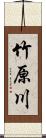 竹原川 Scroll