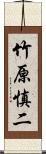 竹原慎二 Scroll