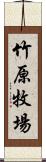 竹原牧場 Scroll