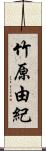 竹原由紀 Scroll