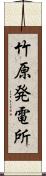 竹原発電所 Scroll