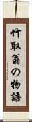 竹取翁の物語 Scroll