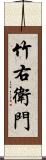 竹右衛門 Scroll