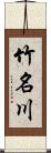 竹名川 Scroll