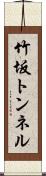 竹坂トンネル Scroll