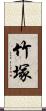 竹塚 Scroll