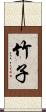 竹子 Scroll