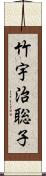 竹宇治聡子 Scroll