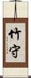 竹守 Scroll