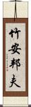 竹安邦夫 Scroll