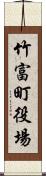 竹富町役場 Scroll