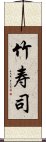 竹寿司 Scroll