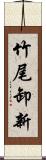 竹尾卸新 Scroll