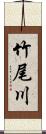 竹尾川 Scroll