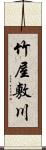 竹屋敷川 Scroll