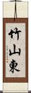 竹山東 Scroll