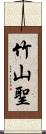 竹山聖 Scroll