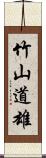 竹山道雄 Scroll