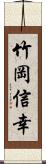 竹岡信幸 Scroll