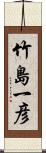 竹島一彦 Scroll