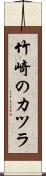 竹崎のカツラ Scroll